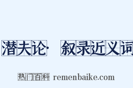 潜夫论·叙录近义词是什么意思的图片